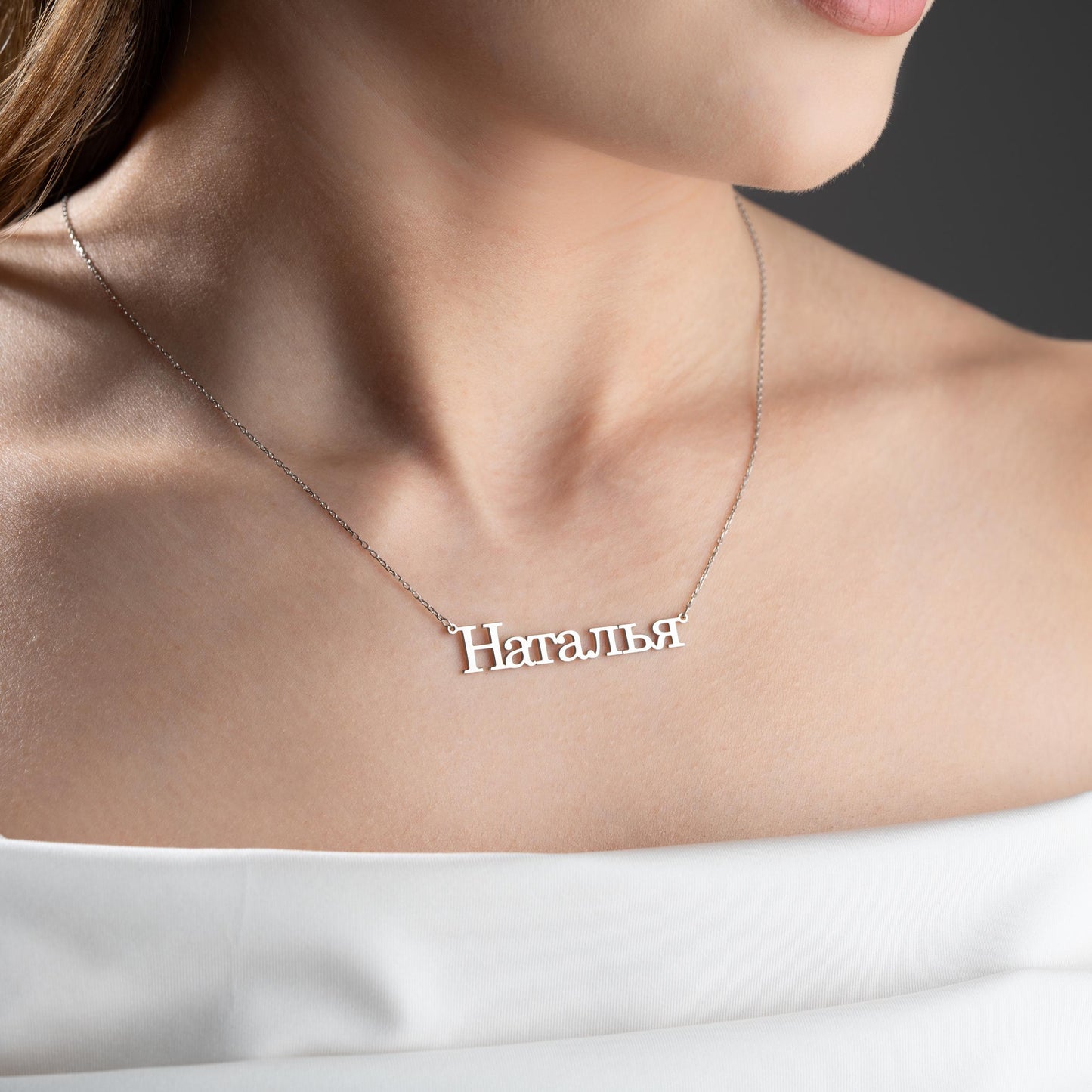 Custom Russian Name Necklace, Dainty 14K Gold Silver Nameplate, Personalized Initial Necklace, Bridesmaid Anniversary Mother’s Day Gift