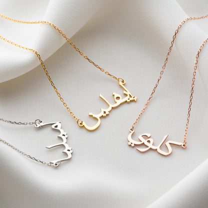 Personalized Arabic Name Necklace - 925 Sterling Silver or Gold Plated Custom Jewelry Gift for Women.