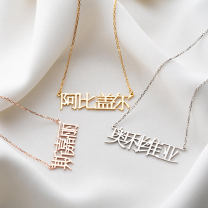 Chinese Name Necklace -Custom Gold Name Plate Necklace, Personalized Chinese Name Jewelry, Birthday Gift, Gifts for Her,Custom Name Necklace