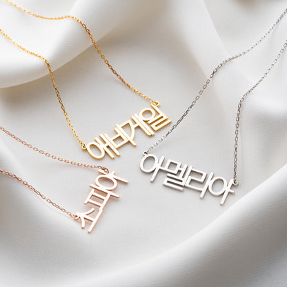 Korean Name Necklace -Custom Nameplate Pendant, Gold or Silver Minimalist Jewelry, Dainty Monogram Necklace,Personalized Gift for Her or Him