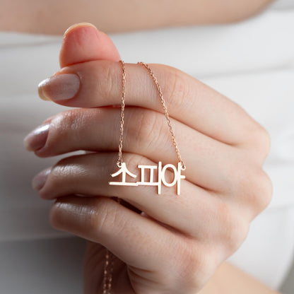 Korean Name Necklace -Custom Nameplate Pendant, Gold or Silver Minimalist Jewelry, Dainty Monogram Necklace,Personalized Gift for Her or Him