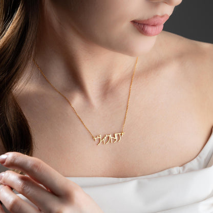 Japanese Name Necklace - Custom Gold Name Necklace,Personalized Jewelry Gift for Her & Him,Mother's Day Gift, Birthday Gift,Anniversary Gift