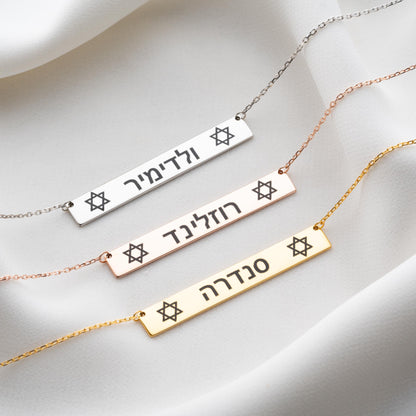 Star of David Bar Name Necklace - Custom Gold Hebrew Name Plate Necklace, Personalized Jewish Jewelry, Elohim Necklace, Israel Necklace Gift