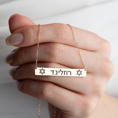 Star of David Bar Name Necklace - Custom Gold Hebrew Name Plate Necklace, Personalized Jewish Jewelry, Elohim Necklace, Israel Necklace Gift