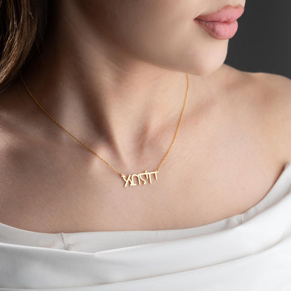 Hebrew Name Necklace,Custom Gold Name Plate,Minimalist Jewish Star of David Jewelry,Personalized Israel Necklace,Gift for Her,Jewish Jewelry