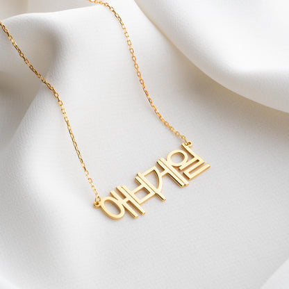 Korean Name Necklace -Custom Nameplate Pendant, Gold or Silver Minimalist Jewelry, Dainty Monogram Necklace,Personalized Gift for Her or Him