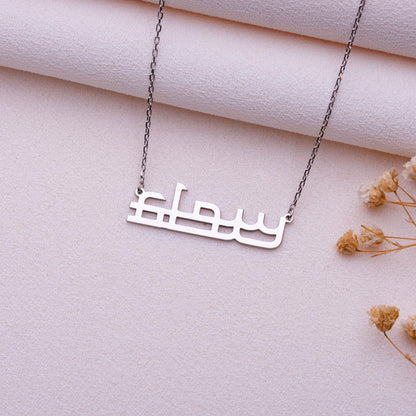 Tiny Arabic Name Necklace • Personalized Gold or Silver Nameplate Jewelry • Dainty Islamic Pendant • Engraved Gift for Muslim Women or Mama