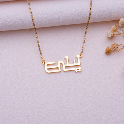 Custom Arabic Name Pendant • Sterling Silver or 14K Gold • Eid Gift • Islamic Calligraphy Necklace • Personalized Jewelry for Women & Mom