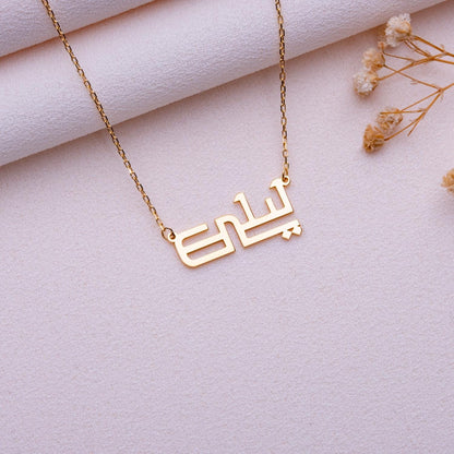 Custom Arabic Name Pendant • Sterling Silver or 14K Gold • Eid Gift • Islamic Calligraphy Necklace • Personalized Jewelry for Women & Mom