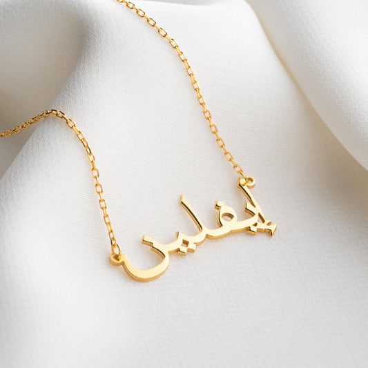 Personalized Arabic Name Necklace - 925 Sterling Silver or Gold Plated Custom Jewelry Gift for Women.