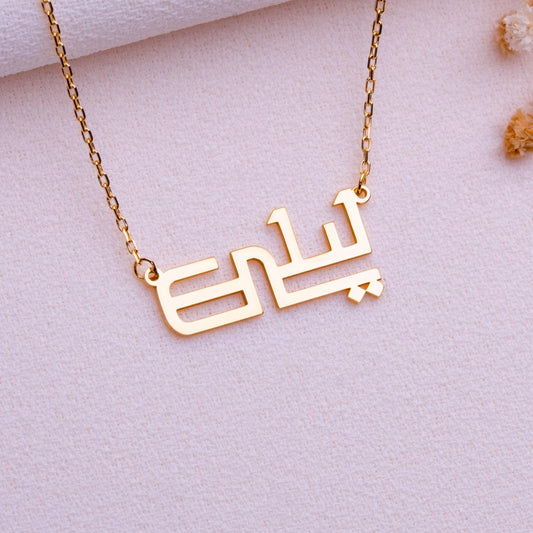 Custom Arabic Name Pendant • Sterling Silver or 14K Gold • Eid Gift • Islamic Calligraphy Necklace • Personalized Jewelry for Women & Mom