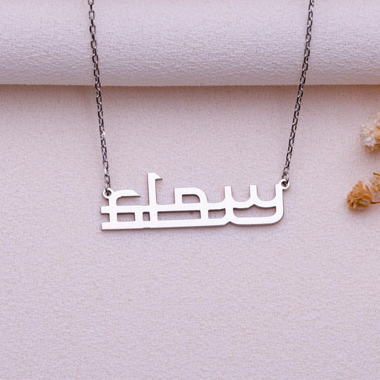 Tiny Arabic Name Necklace • Personalized Gold or Silver Nameplate Jewelry • Dainty Islamic Pendant • Engraved Gift for Muslim Women or Mama