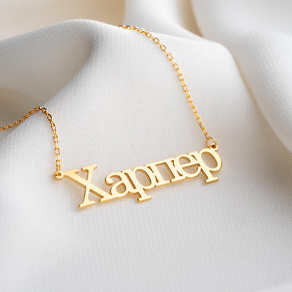 Custom Russian Name Necklace, Dainty 14K Gold Silver Nameplate, Personalized Initial Necklace, Bridesmaid Anniversary Mother’s Day Gift