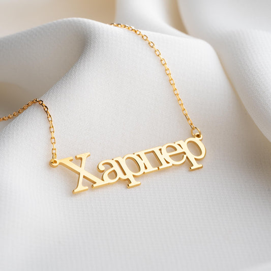 Custom Russian Name Necklace, Dainty 14K Gold Silver Nameplate, Personalized Initial Necklace, Bridesmaid Anniversary Mother’s Day Gift
