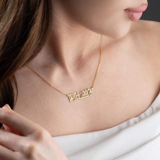 Chinese Name Necklace -Custom Gold Name Plate Necklace, Personalized Chinese Name Jewelry, Birthday Gift, Gifts for Her,Custom Name Necklace